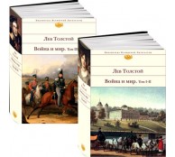 Война и мир Война и мир