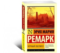 Черный обелиск