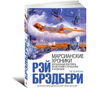 Марсианские хроники