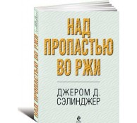 Над пропастью во ржи