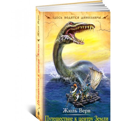 Путешествие к центру Земли