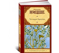 Так говорил Заратустра