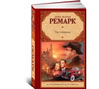 Три товарища