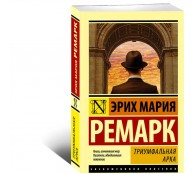 Триумфальная арка