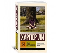 Убить пересмешника