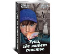 Туда, где живет счастье