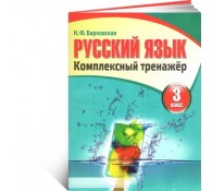 Русский язык комплексные тренажеры 3 класс
