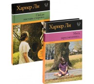 Убить пересмешника. Пойди поставь сторожа (комплект из 2х книг)