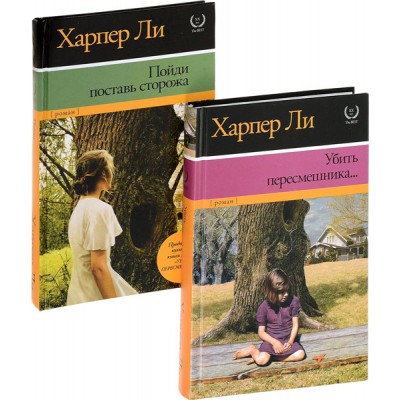 Убить пересмешника. Пойди поставь сторожа (комплект из 2х книг)