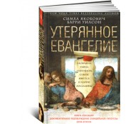 Утерянное Евангелие. Раскрытая тайна древнего документа о брачном союзе Иисуса и Марии Магдалины