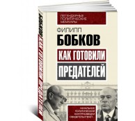 Как готовили предателей