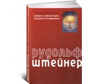 Сознание посвященных. Верные и ложные пути духовного исследования