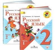 Русский язык. 2 класс Учебник В 2 частях. (комплект)