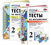 Тесты по математике. К учебнику М. И. Моро и др.  2 класс. В 2 частях. 