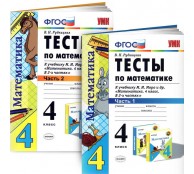 Тесты по математике. К учебнику М. И. Моро и др.  4 класс. В 2 частях. 