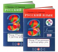 Русский язык. 3 класс. Тетрадь в 2 Частях (комплект) для упражнений по русскому языку и речи Русский язык. 3 класс. Тетрадь в 2 Частях (комплект) для упражнений по русскому языку и речи