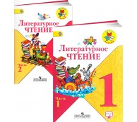 Литературное чтение. 1 класс. (комплект из 2 частей)