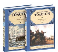 Война и мир (комплект из 2 книг)