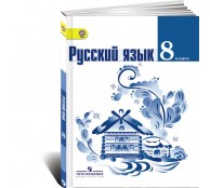 Русский язык. 8 класс. Учебник