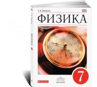 Физика. 7 класс