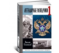 Легендарные разведчики книга 1