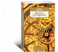 Великие посвященные.