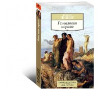 Генеалогия морали