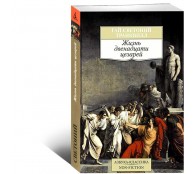 Жизнь двенадцати цезарей