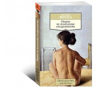 Очерки по психологии сексуальности