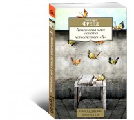 Психология масс и анализ человеческого Я