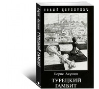 Турецкий гамбит Турецкий гамбит