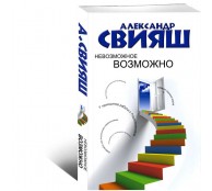 Невозможное возможно Невозможное возможно