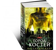 Орудия смерти. Город костей