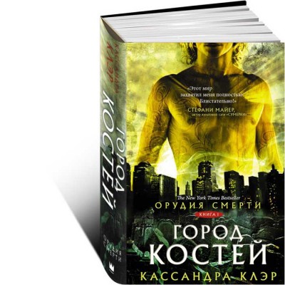 Орудия смерти. Город костей