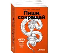 Пиши, сокращай. Как создавать сильный текст