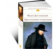 Преступление и наказание