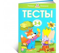 Тесты для детей 3-4 лет