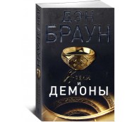 Ангелы и демоны Ангелы и демоны