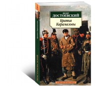 Братья Карамазовы Братья Карамазовы