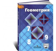Геометрия. 7-9 классы. Учебник