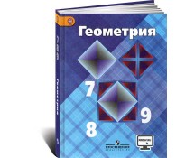 Геометрия. 7-9 классы. Учебник