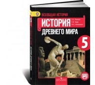 Всеобщая история. История Древнего мира. 5 класс. Учебник