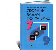 Сборник задач по физике. 7-9 классы