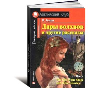 Дары волхвов и другие рассказы / The Gift of the Magi and other Stories: Pre-Intermediate