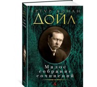 Малое собрание сочинений Дойл