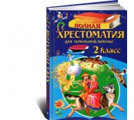 Полная хрестоматия для начальной школы. 2 класс