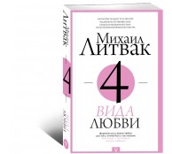 4 вида любви