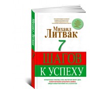 7 шагов к успеху