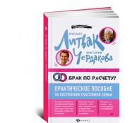 Брак по расчёту? Практическое пособие по построению счастливой семьи