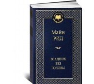 Всадник без головы